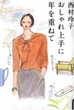 おしゃれ<em>上手</em>に年を重ねて