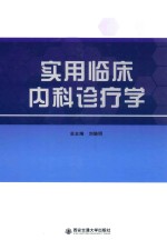 实用<em>临床</em>内科<em>诊疗</em>学