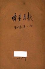 时事月报  <em>第</em><em>1</em>6<em>卷</em>  <em>第</em><em>1</em>-<em>3</em>期