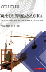 高处<em>作业</em><em>吊篮</em>安装拆卸<em>工</em>