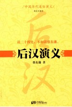 后汉演义  精装珍藏版
