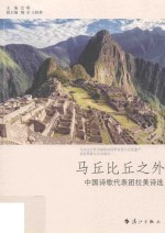 马丘比丘之外  <em>中国</em>诗歌代表团拉美诗选
