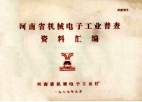 河南省机械电子<em>工业</em>普查资料汇编
