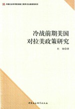 冷战前期美国对拉美<em>政策</em><em>研究</em>
