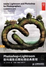 Photoshop+Lightroom数码<em>摄影</em>后期处理经典<em>教程</em>