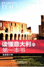 读懂<em>意</em>大利的第一本书  走进<em>意</em>大利