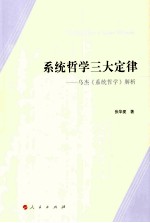 <em>系统</em>哲学三大定律  乌杰《<em>系统</em>哲学》解析