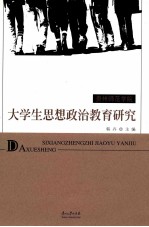 贵州师范学院  大学生<em>思想</em>政治<em>教育</em><em>研究</em>