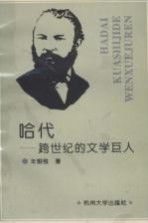 哈代  跨世纪的文学巨人
