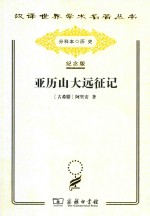 亚历山大远征<em>记</em>