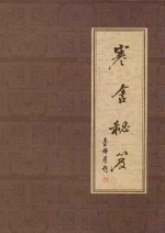 寒舍<em>秘籍</em>