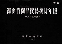 河<em>南省</em>商品流转统计年报  1965
