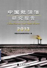 中国能源<em>法</em>研究报告  2013