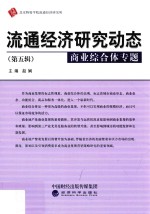 商业综合体专题  流通经济研究动态  第5辑
