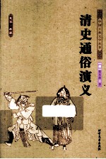 中国古典文学名著  <em>清</em>史通俗演义