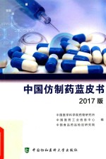 <em>中国</em>仿制药蓝皮书  2017版