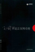 2017年国家司法考试指南针案例攻略  白斌理论法案例攻略