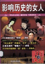 影响历史<em>的</em>女人