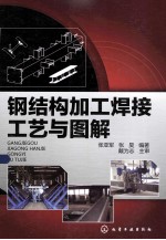 钢结构加工焊接工艺与图解