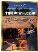 超越时空系列  中国古文明探秘