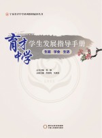 育才中学  学生发展指导手册