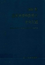 1988年高等学校科技统计资料汇<em>编</em>
