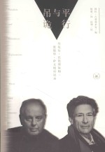音乐生活丛书  平行与吊诡  丹尼尔·巴伦博依姆、爱德华·萨义德对话录