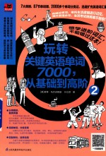 玩转关键<em>英语</em>单词7000，从基础到高阶  2