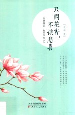 只闻花香  不谈悲喜
