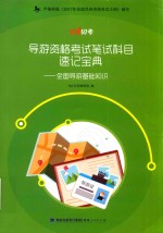 101贝考  <em>导游</em>资格考试笔试科目速记宝典  全国<em>导游</em>基础知识