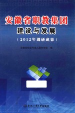 安徽省职教集团建设<em>与</em>发展  2012年调研成果