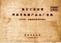 地方工业省管  <em>河南</em>省机械产品出厂价格  东方红－40拖拉机零部件部分