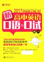 新高中英语口语与口试  高一