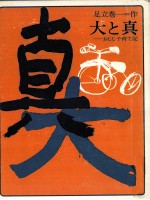 大と真