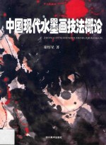 中国现代水墨画技法概论