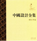 中国设计全集  第5卷  服饰<em>类编</em>  衣裳篇