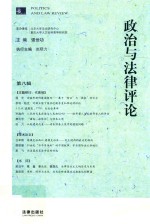 政治与<em>法律</em><em>评论</em>  <em>第</em>8<em>辑</em>