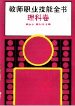 教师职业技能全书  理科卷