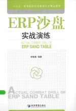工商管理系列  ERP沙盘实战演练