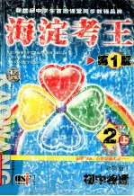 海淀考王  初中物理  二年级  上  第1版  沪科版