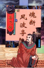新蕾经典卡通漫画故事系列  岳飞传  7  魂断风波亭