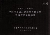 中华<em>人民</em>共和国1955年全国私营商业及饮食业普查资料汇编提要