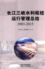 长江三峡水利枢纽运行<em>管理</em>总结  2003-2015