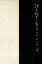 野上弥<em>生子</em>全集  6