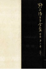 野上弥<em>生子</em>全集  3