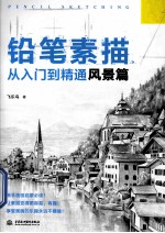 铅笔素描从入门到精通  风景篇