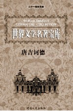 世界文学名<em>著</em>宝库  唐吉诃德  上