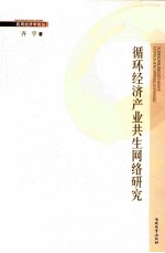 循环经济<em>产业</em>共生<em>网络</em>研究