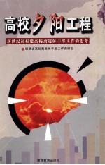 高校夕阳工程  新世纪初<em>福建</em>省高校离退休干部工作的思考