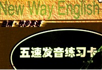 曲刚快步英语  五速发音练习卡